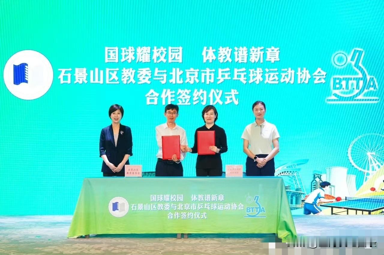 丁宁代表北京市乒协，和石景山教委签署友好合作项目。
双方将搭建常态化乒乓球育人体