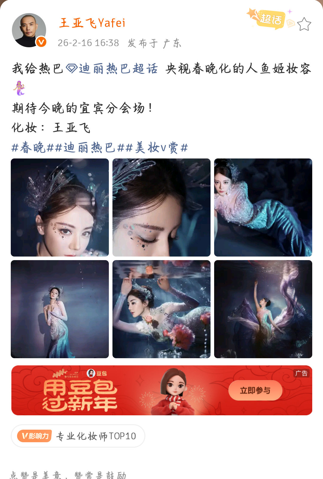 迪丽热巴王亚飞给热巴化的人鱼姬王亚飞Yafei给热巴化的人鱼姬妆容！期待今晚的四