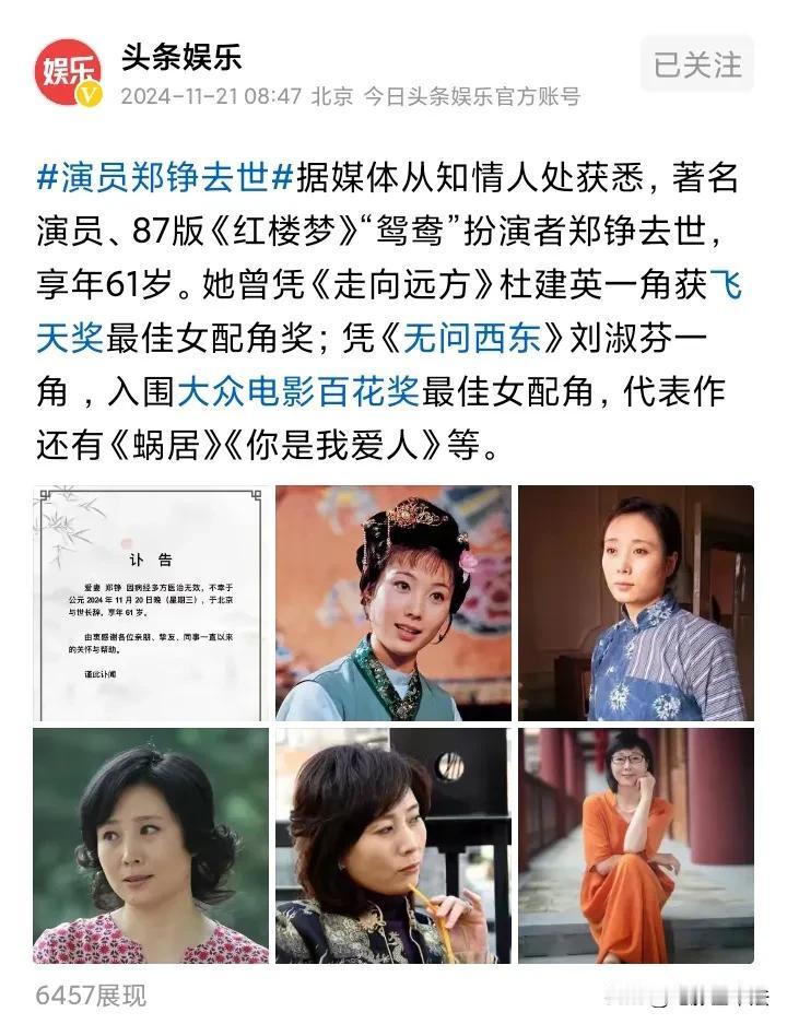 太伤感了！87版《红楼梦》“鸳鸯”扮演者郑铮去世，享年61岁，郑铮是一位非常优秀