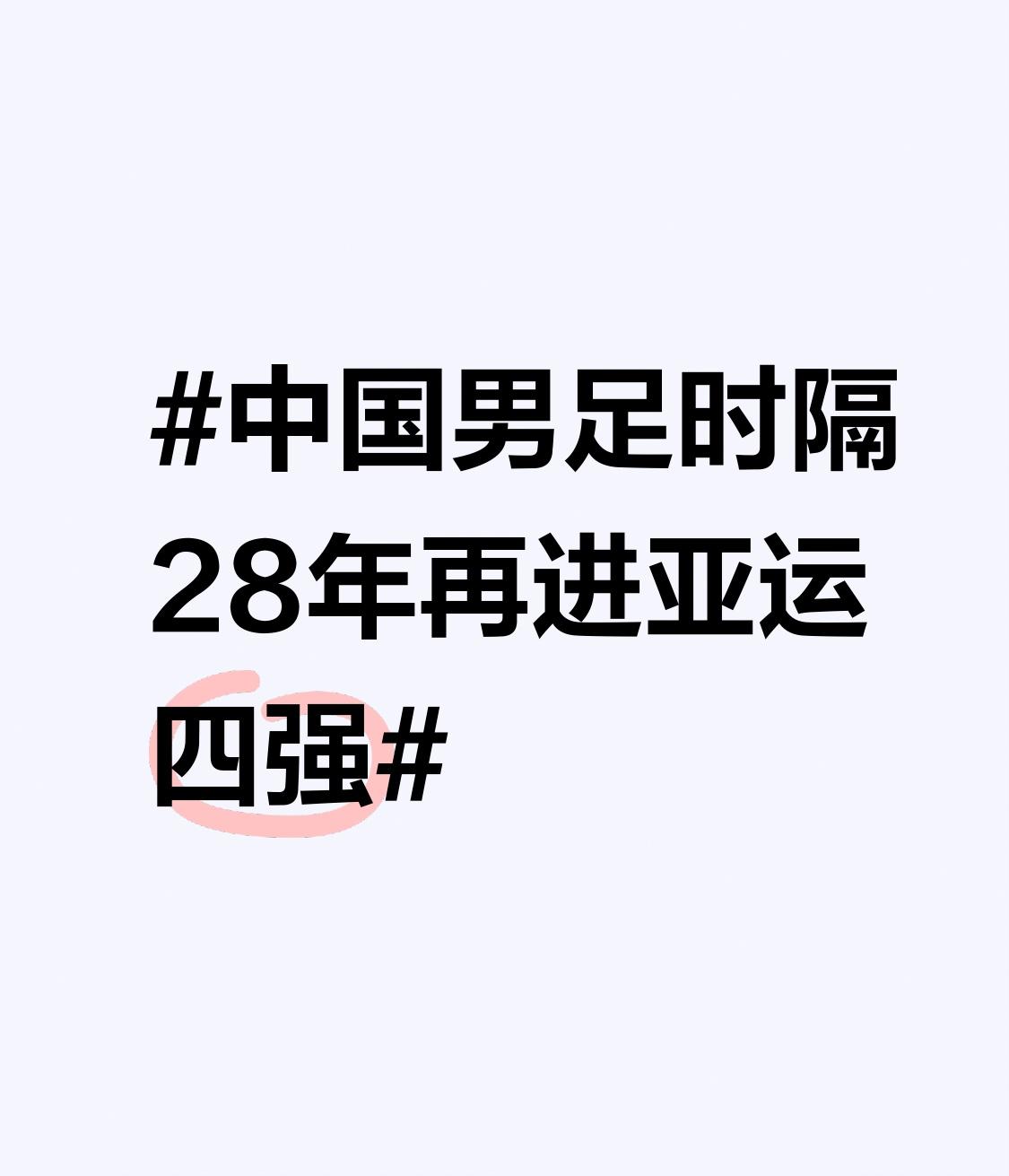 中国男足时隔28年再进亚运四强 中国男足时隔28年再进亚运四强，刷到消息的时候我