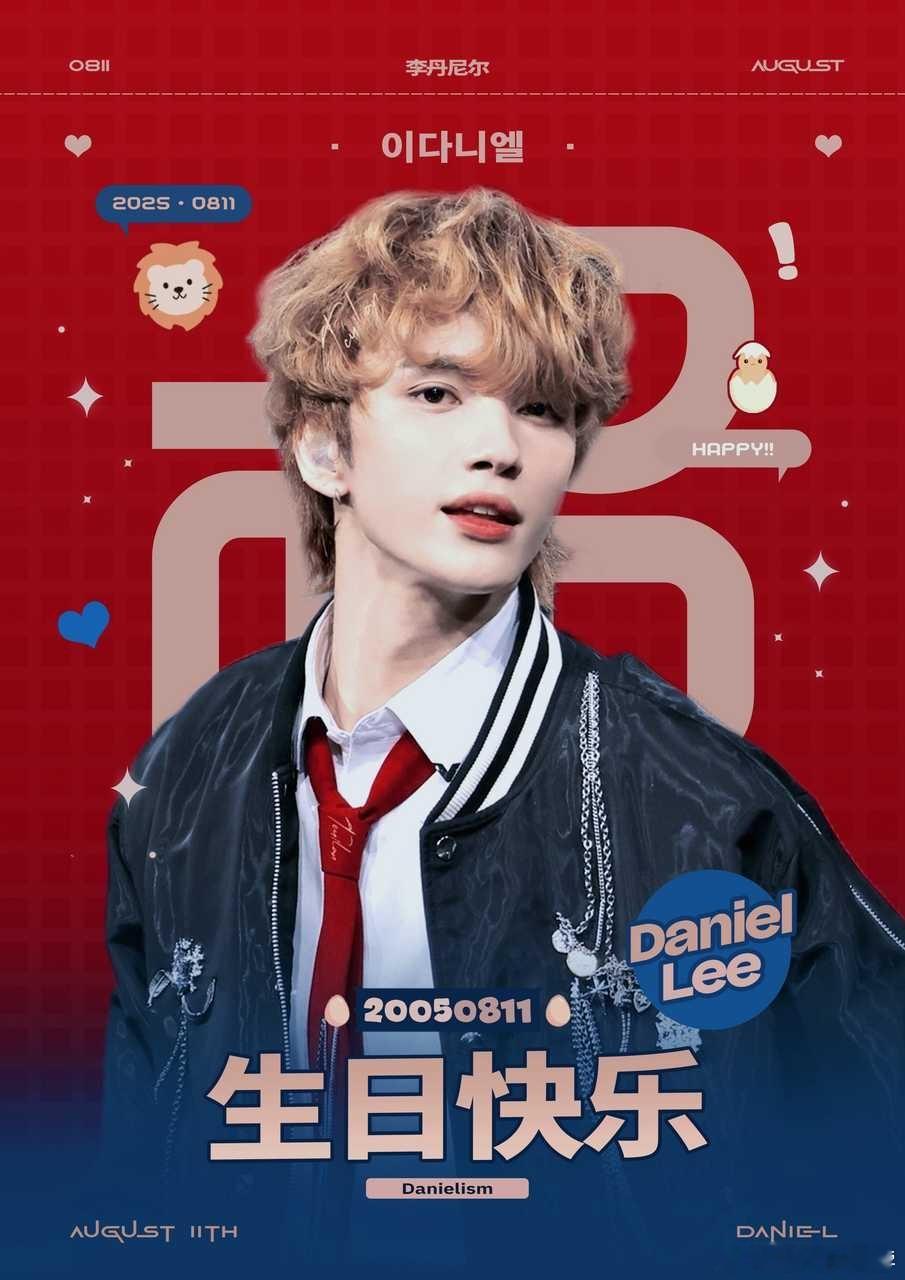 Daniel0811生日快乐生命是暴雨掀惊澜，山山巍然，而你堪称壮观。未觉春尽，