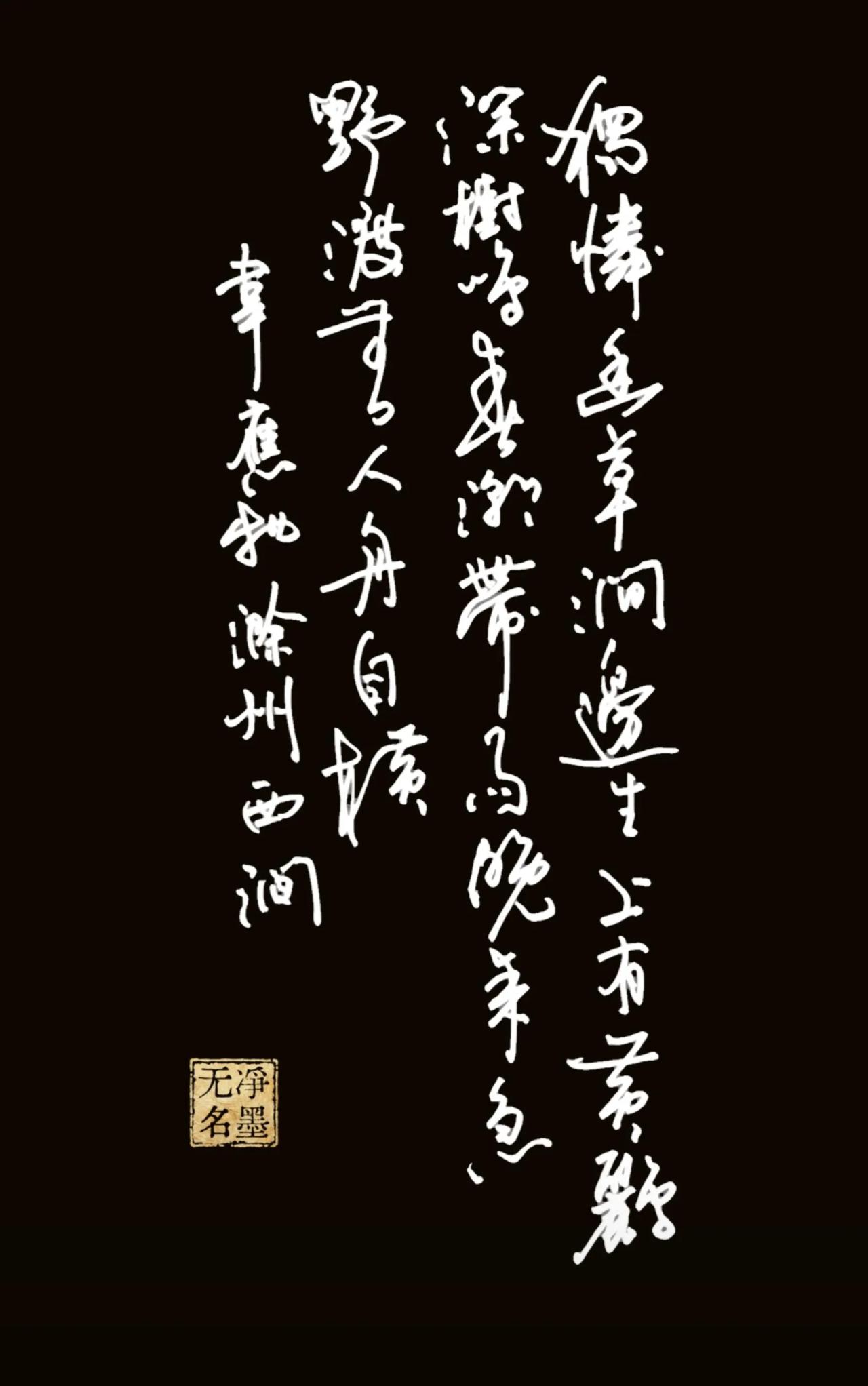 一、书法释文
正文（唐·韦应物《滁州西涧》）
独怜幽草涧边生，上有黄鹂深树鸣。
