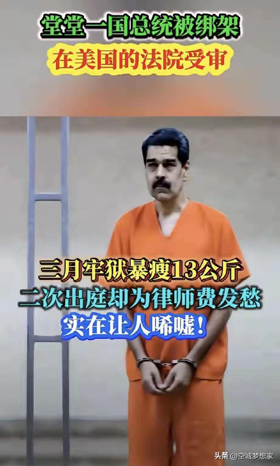 马杜罗3个月暴瘦15公斤！二次出庭为律师费发愁，美国的审判，是正义还是谋杀？
 