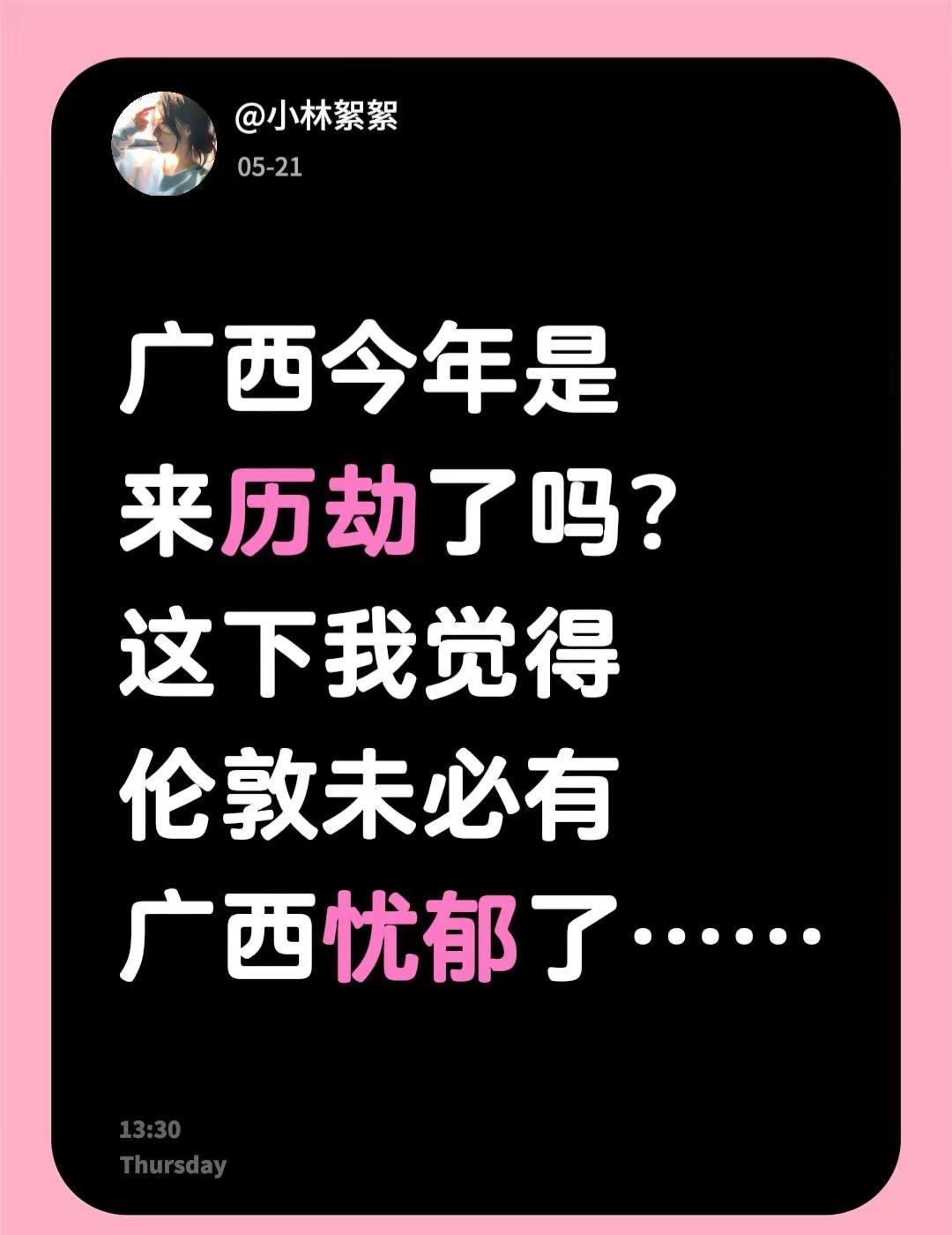 广西今年是来历劫了吗？这下我觉得伦敦未必有广西忧郁了……