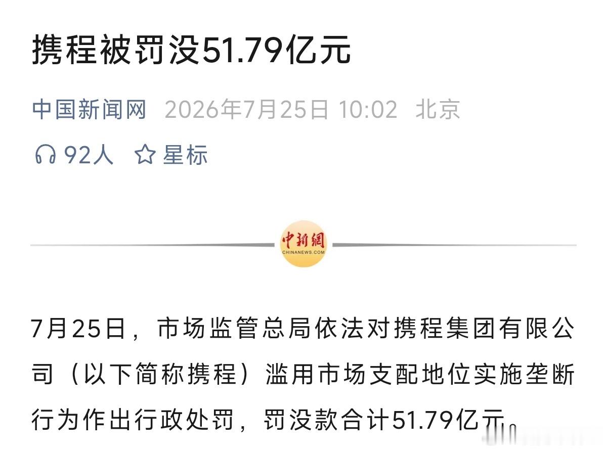关注到携程因为滥用市场地位实施垄断被罚51.79亿元市监局大手笔啊我去。携程被罚