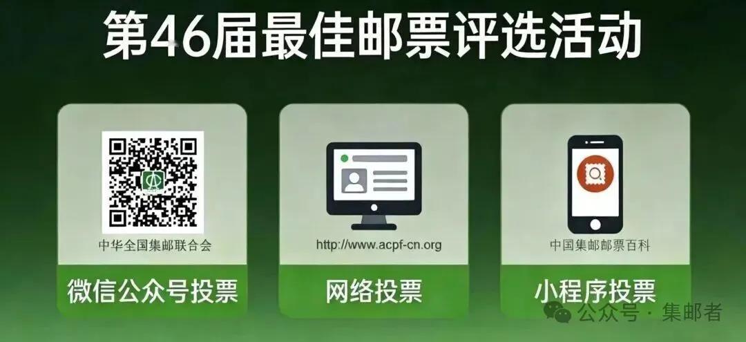 第46届佳邮评选活动，20号正式开启投票了！

由集邮联组织的第46届最佳邮票评