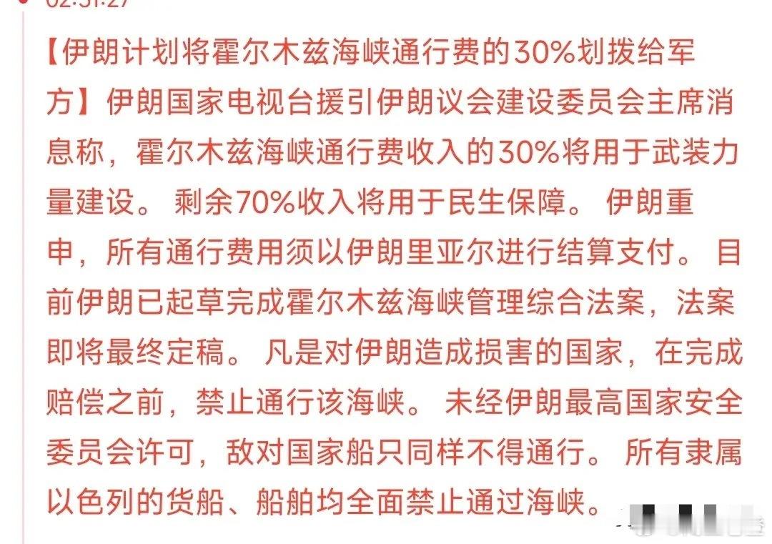 伊朗拟为霍尔木兹海峡出台通行新规，所收费用将明确用途，其中30%用于武装力量建设