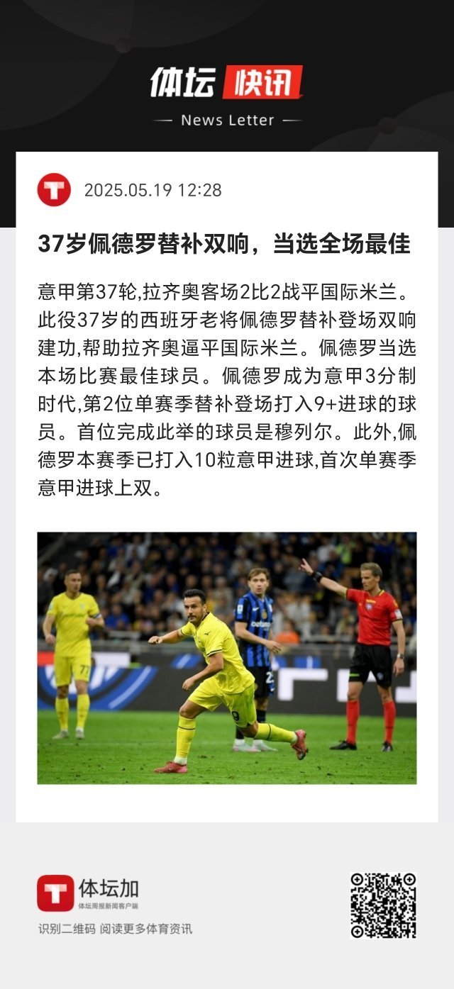 37岁的佩德罗成为意甲3分制时代，第2位单赛季替补登场打入9+进球的球员。佩德罗