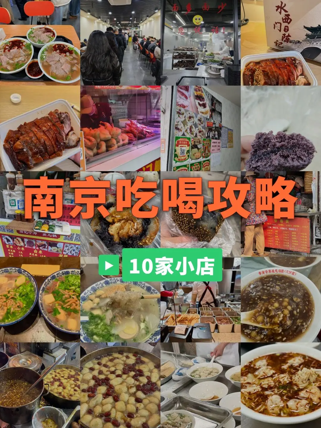 南京真的太好吃了！不踩雷攻略！！🔥 南京不踩雷亲测清单！  ☀️ 夏...