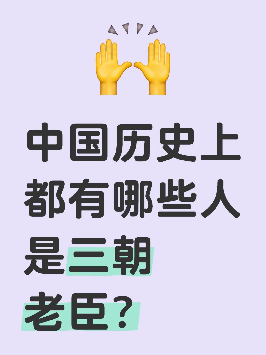 中国历史上都有哪些人是三朝老臣？