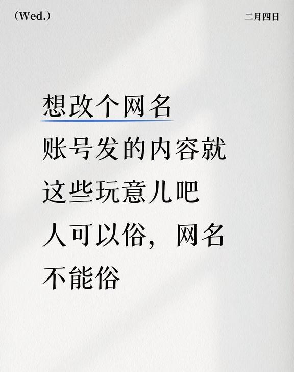 如题呗
想改个网名
账号发的内容就这些玩意儿吧
人可以俗，网名不能俗