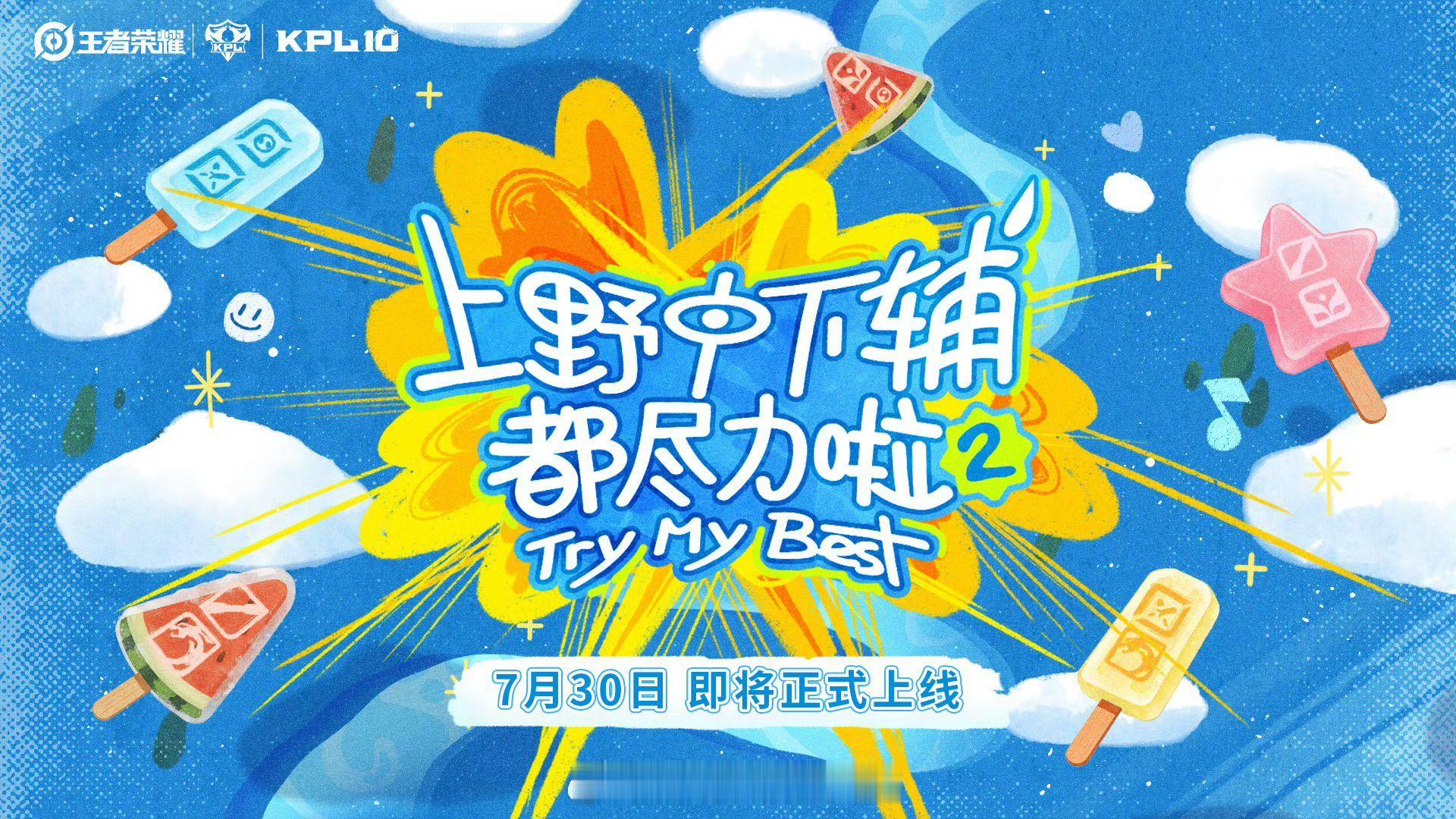 上野中下辅都尽力啦2定档整活再度加码全新分路故事开启，从中野到射辅，解锁职业选手
