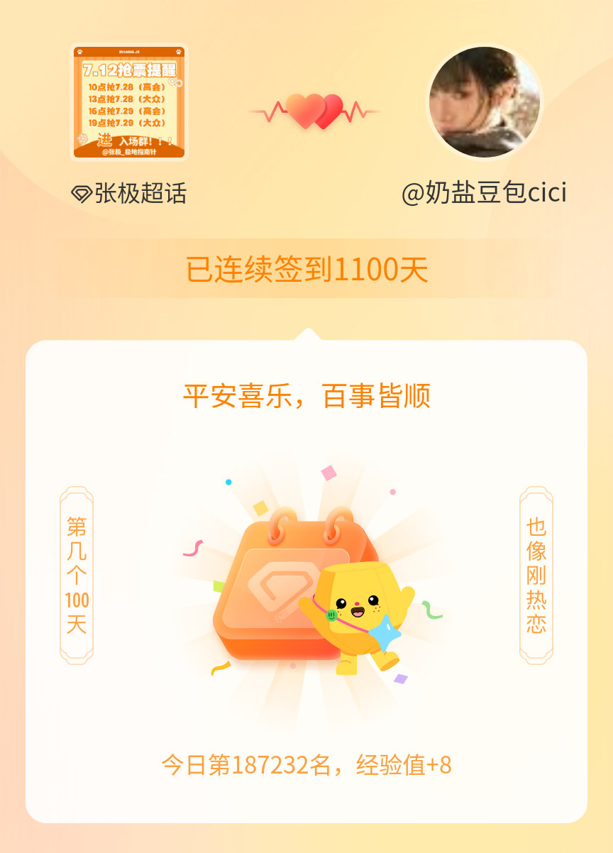 张极我在张极连续签到1100天啦，百看不厌，久处亦欢~ 
