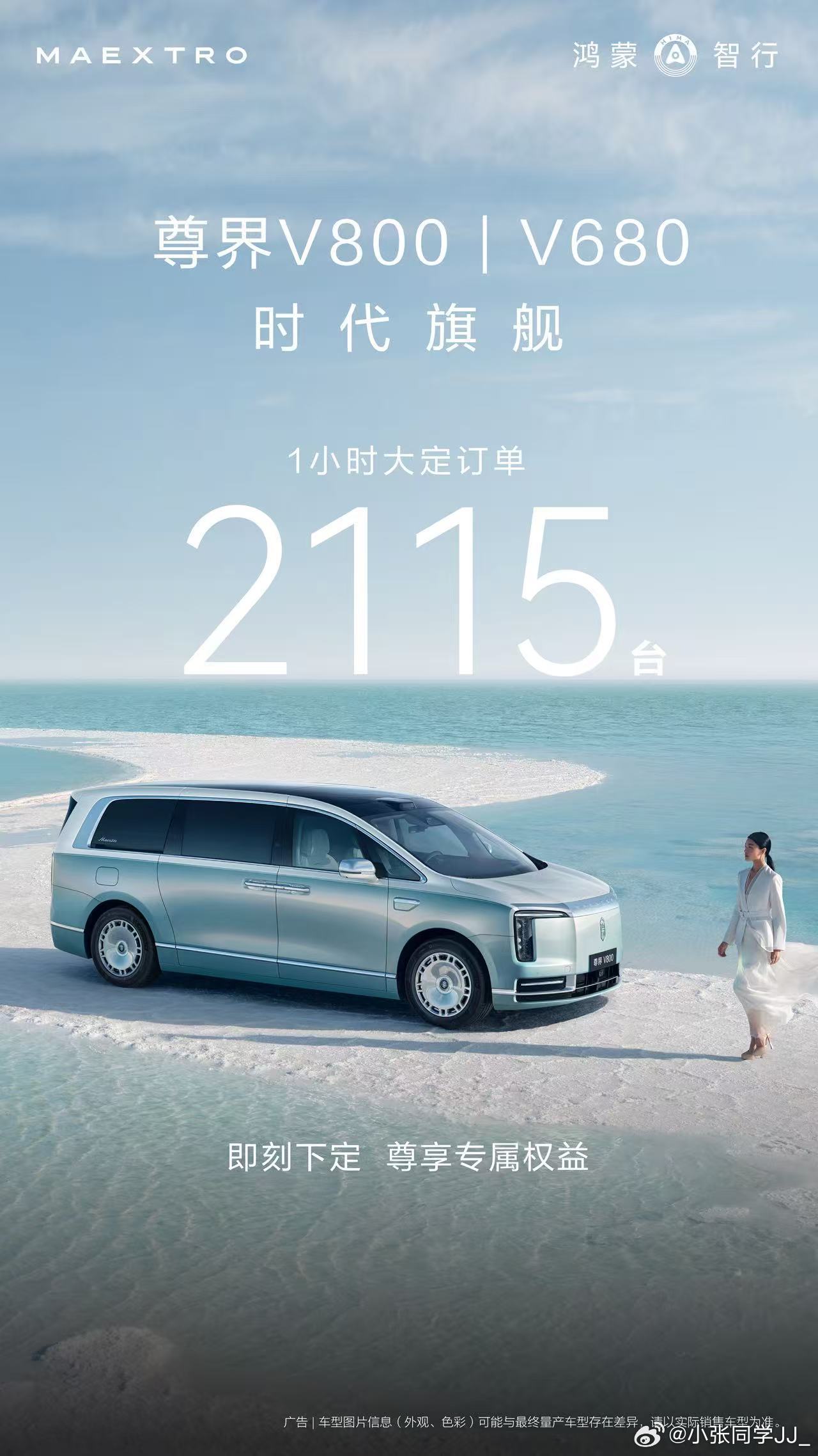 尊界 V800/V680上市 1 小时，大定达到了 2115台。证明在高端豪华 