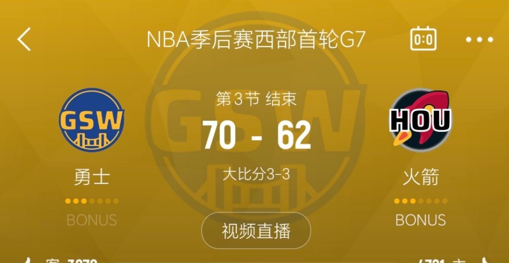 第三节结束，勇士领先8分。勇士vs火箭 ​​​