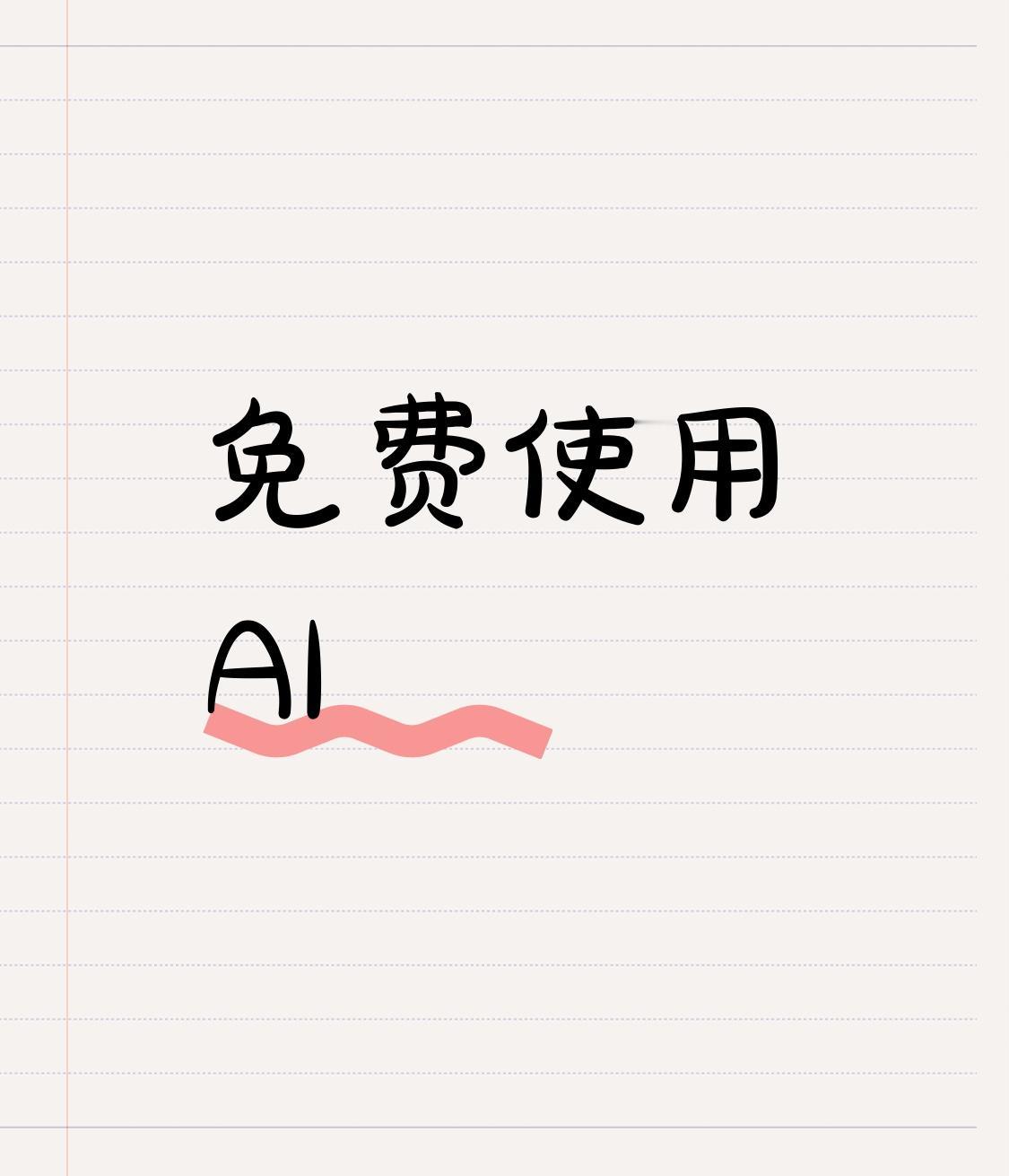 OpenRouter 确实提供了不少免费的 API 接口，但并非完全“无限制”。