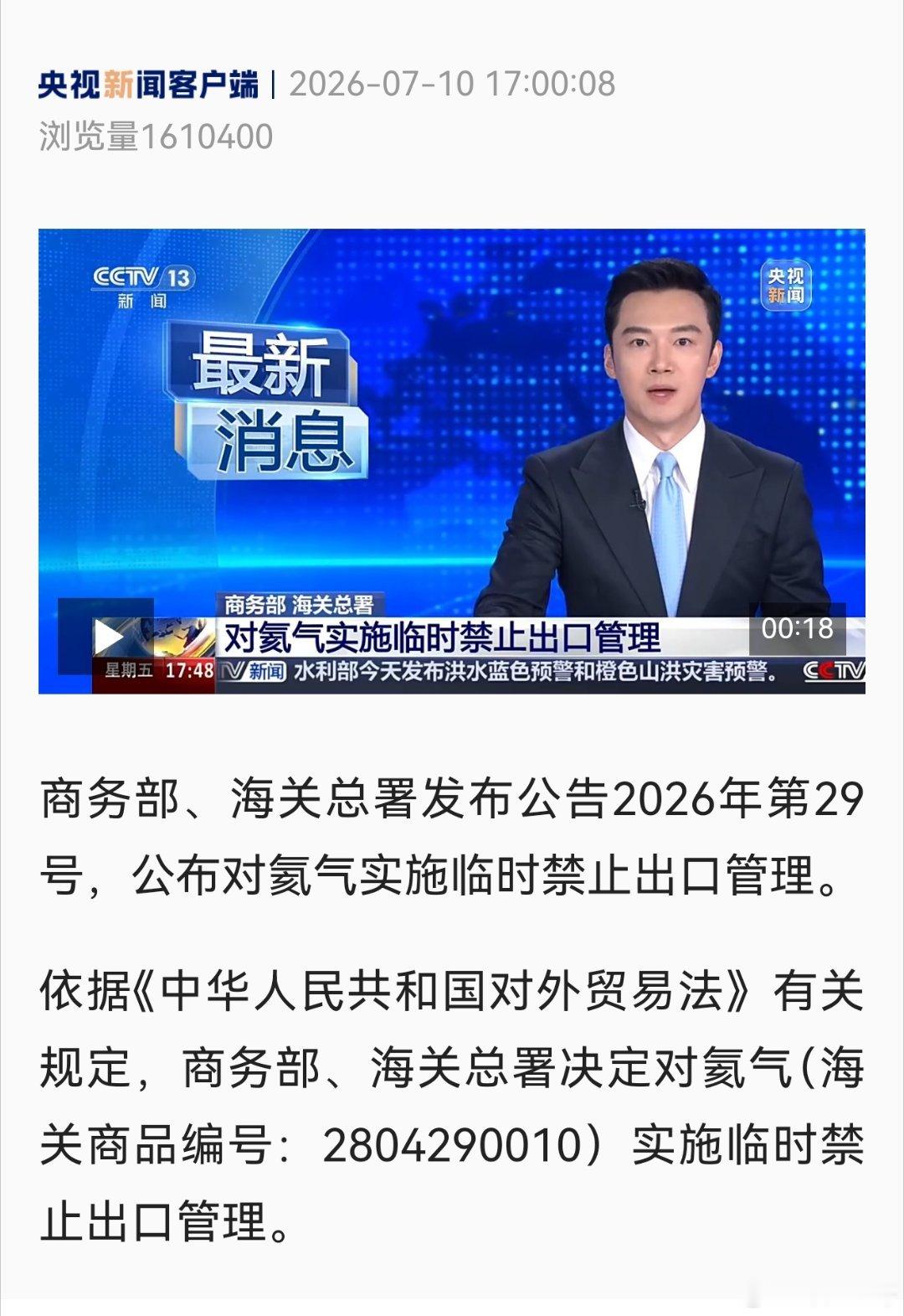 我国对氦气实施临时禁止出口管理商务部与海关总署正式公告，即日起对氦气实施临时禁止