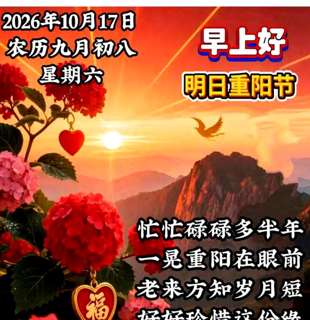 日子跑得真快，忙着忙着，半年多就过去了，重阳节也已经到了眼前。
年轻时总觉得来日