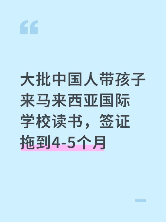 大批中国人带孩子来马来西亚国际学校