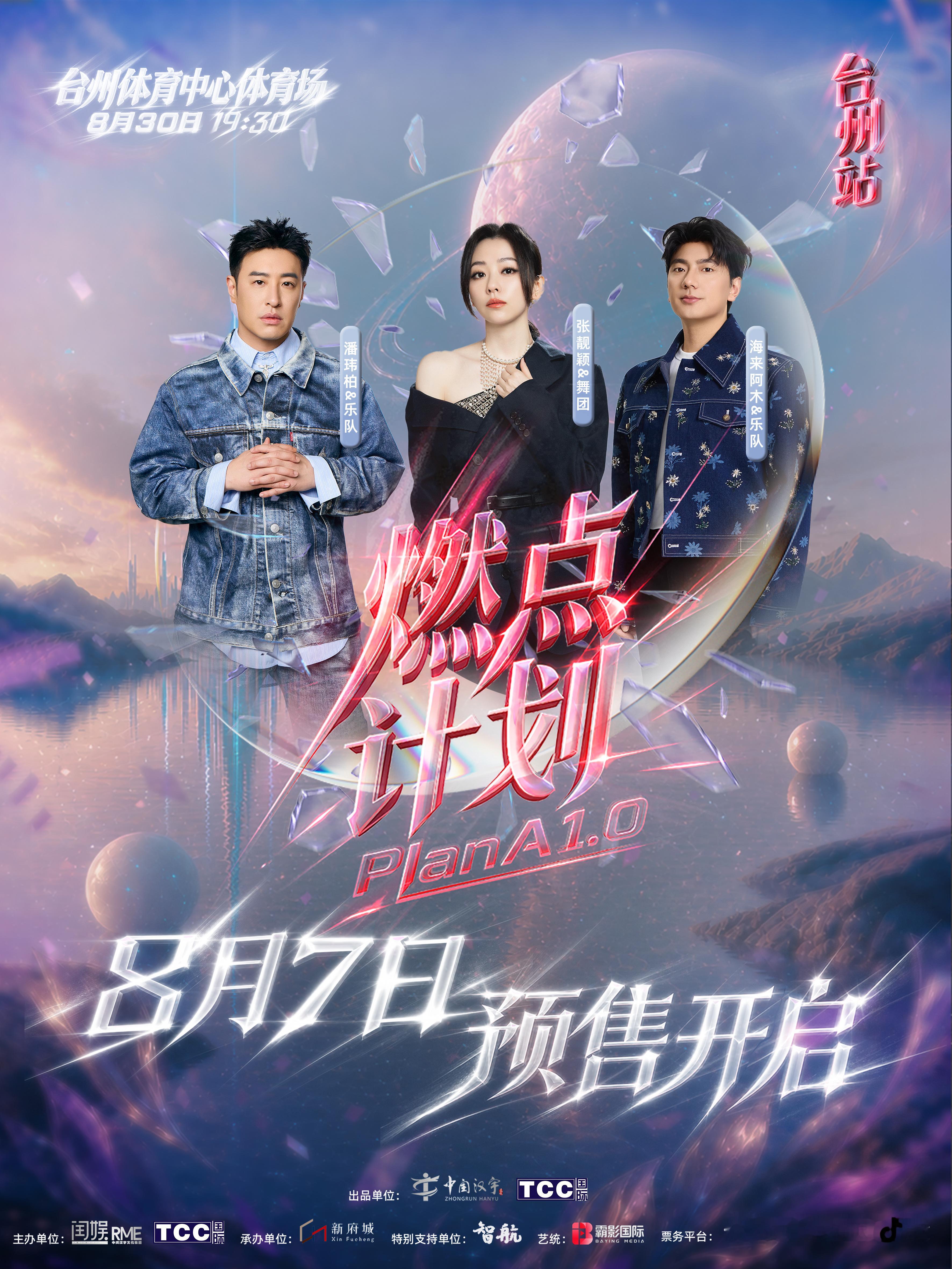 台州燃点计划演唱会预售官宣燃点计划PlanA1.0演唱会坐等这场视听盛宴，燃点计