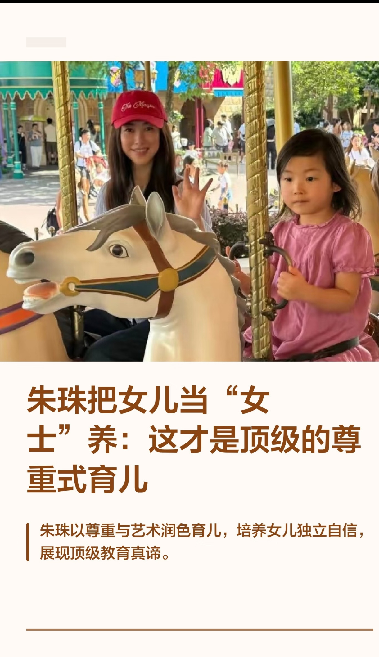 朱珠我的身上自带栗娜感谁能不爱朱珠的育儿观啊，把自家小姑娘当成独立小女士平等对待