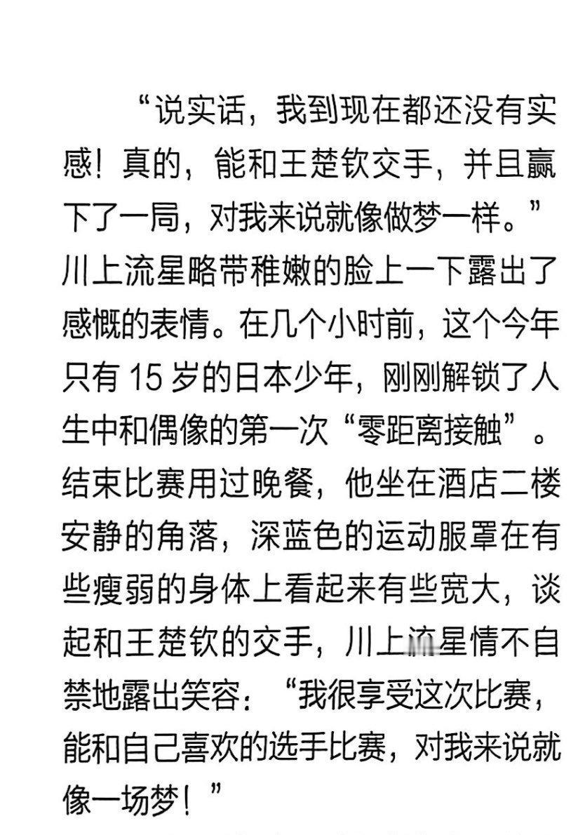 “说实话，我到现在都还没有实感!真的，能和王楚钦交手，并且赢下了一局，对我来说就