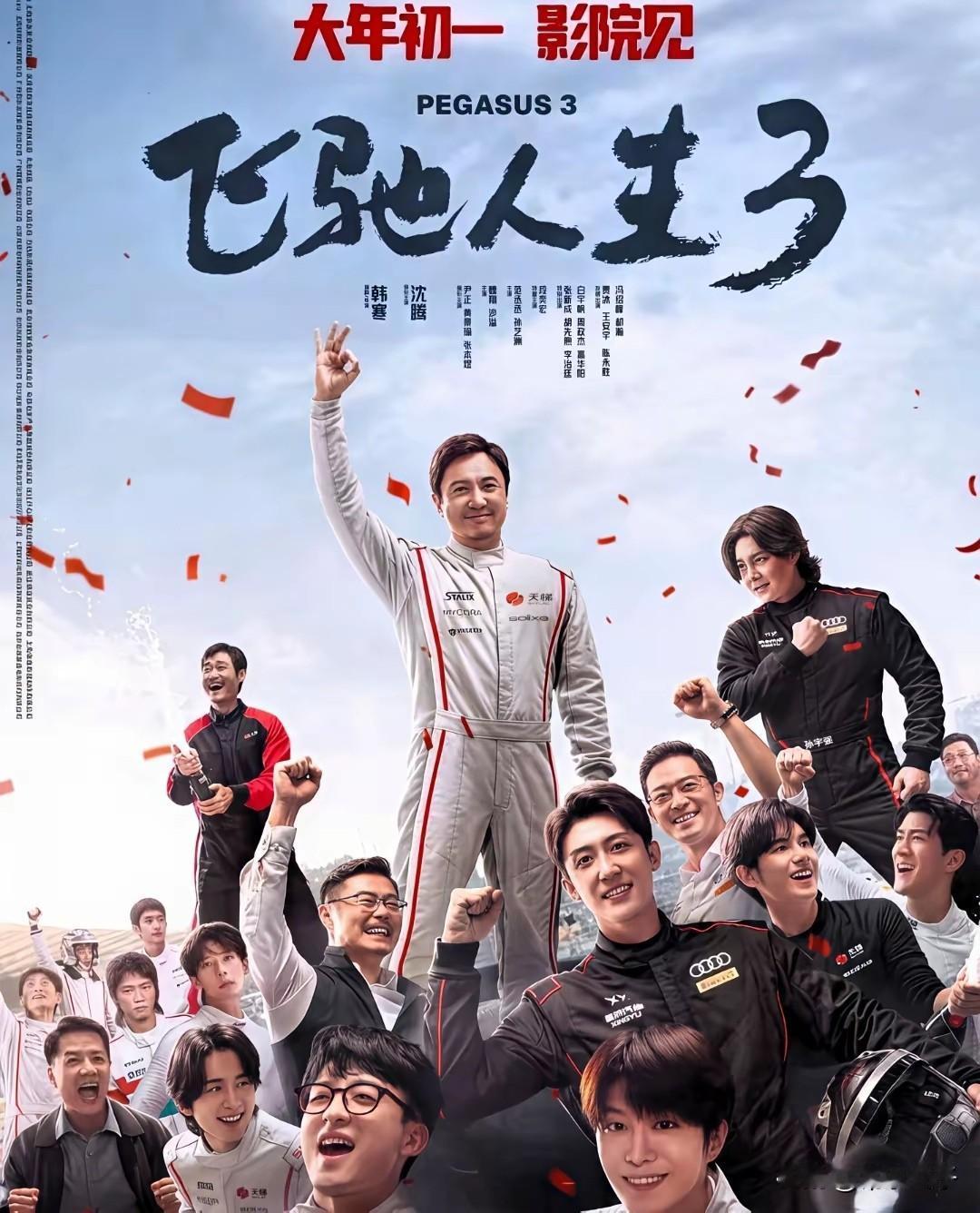 飞驰人生3看完了。说不好也不至于，赛车过程比一和二要多。说好也谈不上，不知道是不