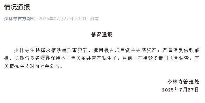 花和尚释永信与多名女子保持不正当关系看来大概率实锤了，少林寺管理处已经发布了通报