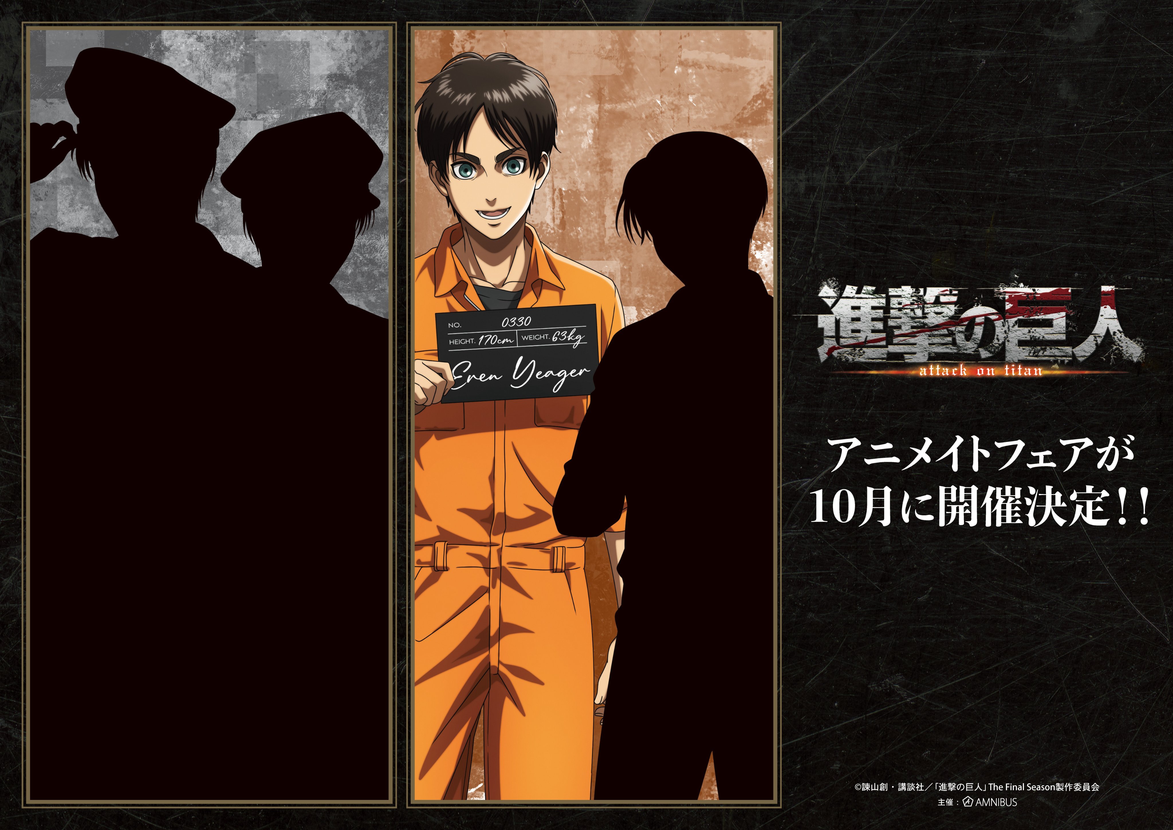 进击的巨人  TVアニメ『進撃の巨人』アニメイト展销会2026年10月開催決定！