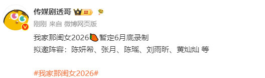 网传我家那闺女2026拟邀阵容网传我家那闺女拟邀阵容 网传我家那闺女2026拟邀
