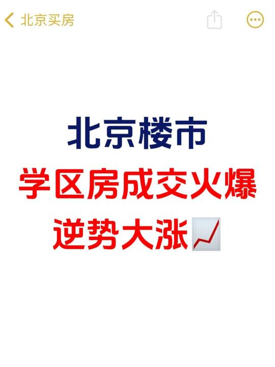 北京楼市，学区房成交火爆，逆势大涨 📈