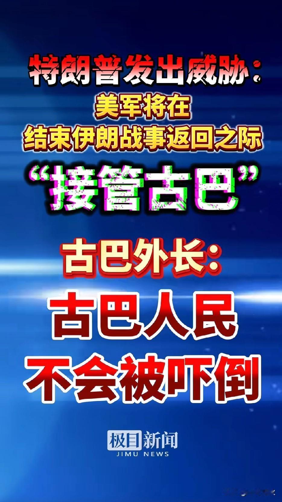 特朗普发出威胁，结束伊朗战事返回之际，将“接管古巴” 特朗普用行动告诉世人生存法