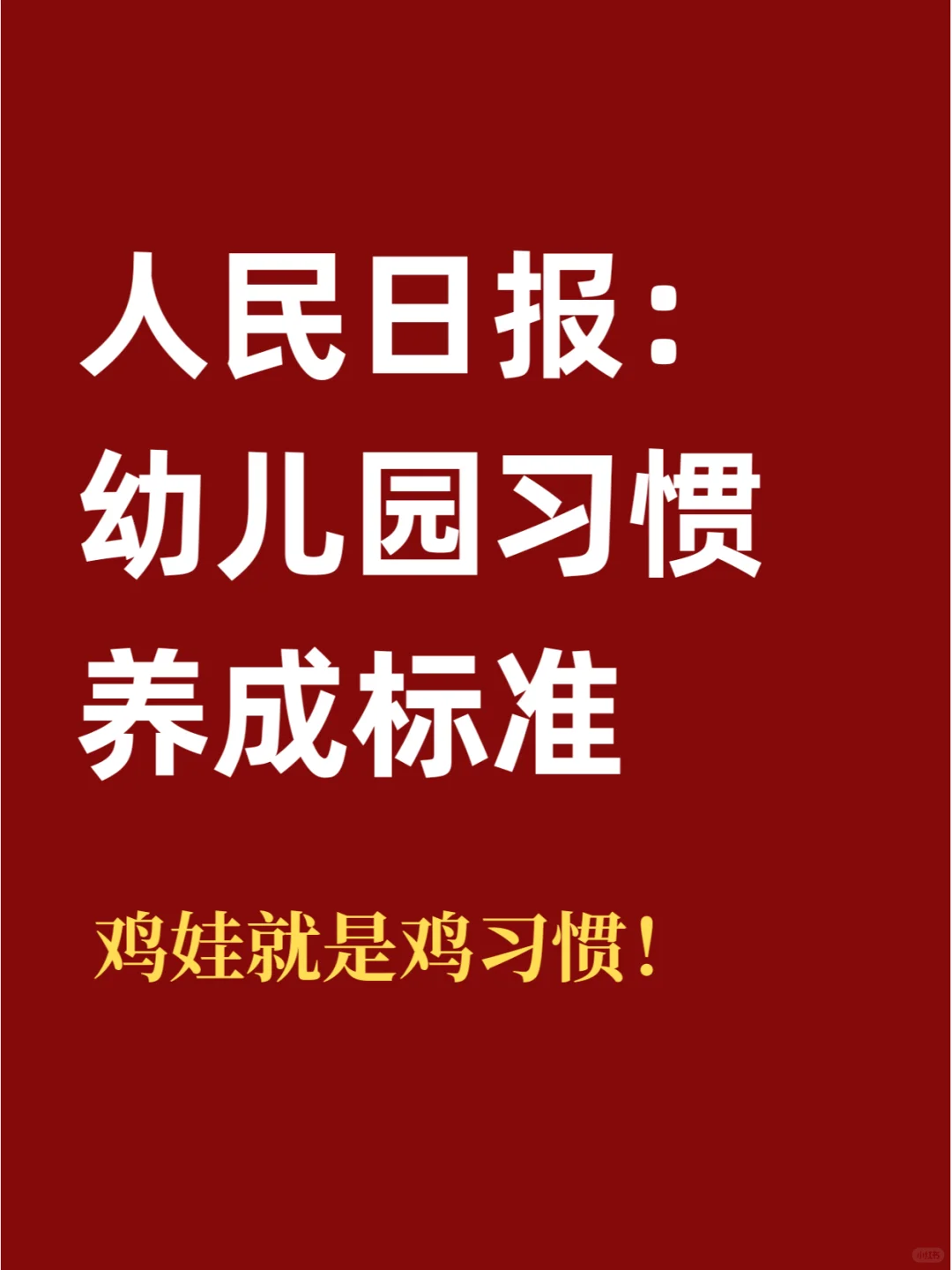 人民日报推荐！习惯养成从幼儿园开始