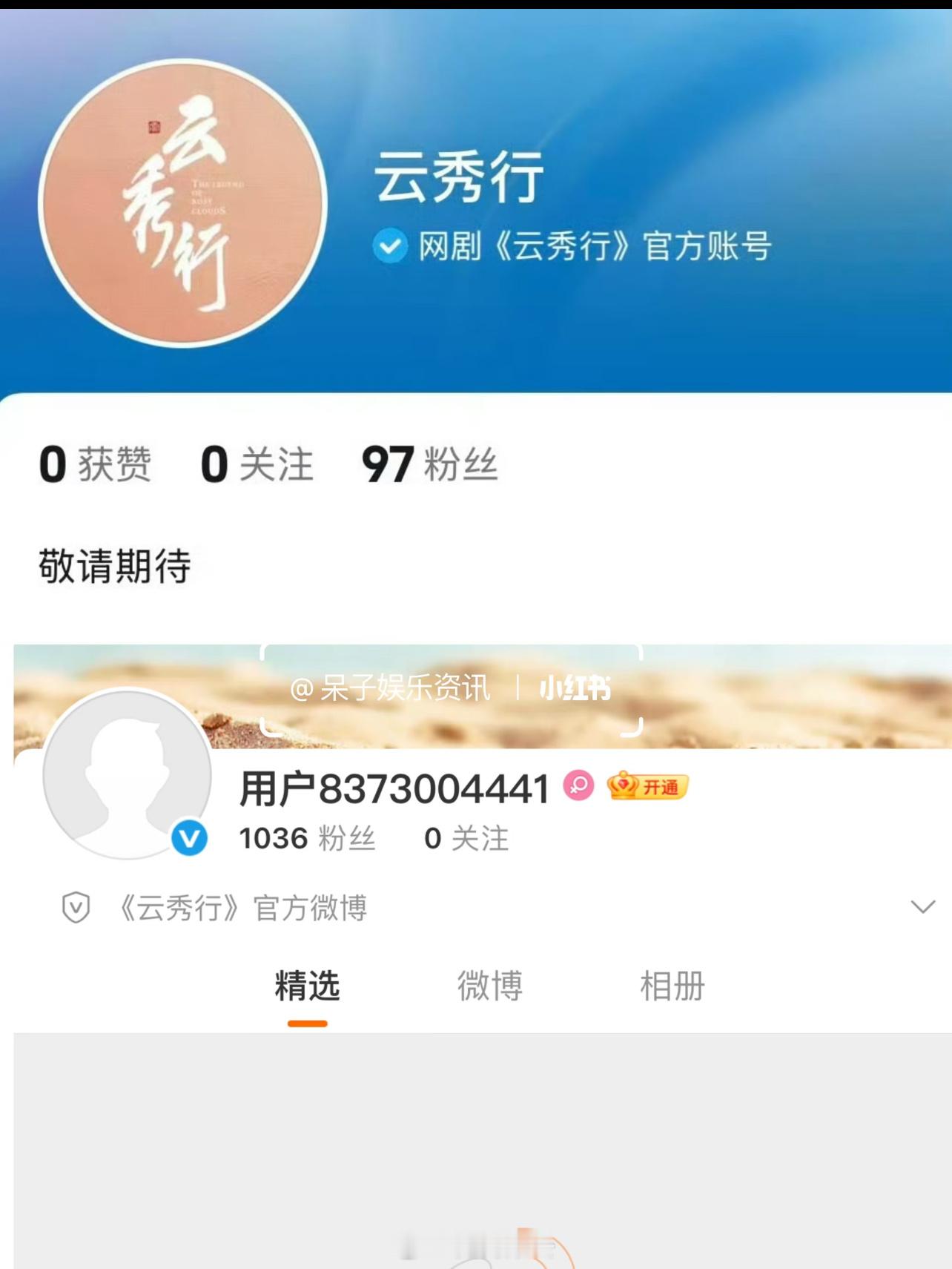李一桐曾舜晞邓为《云秀行》开通官抖官博 ​​​