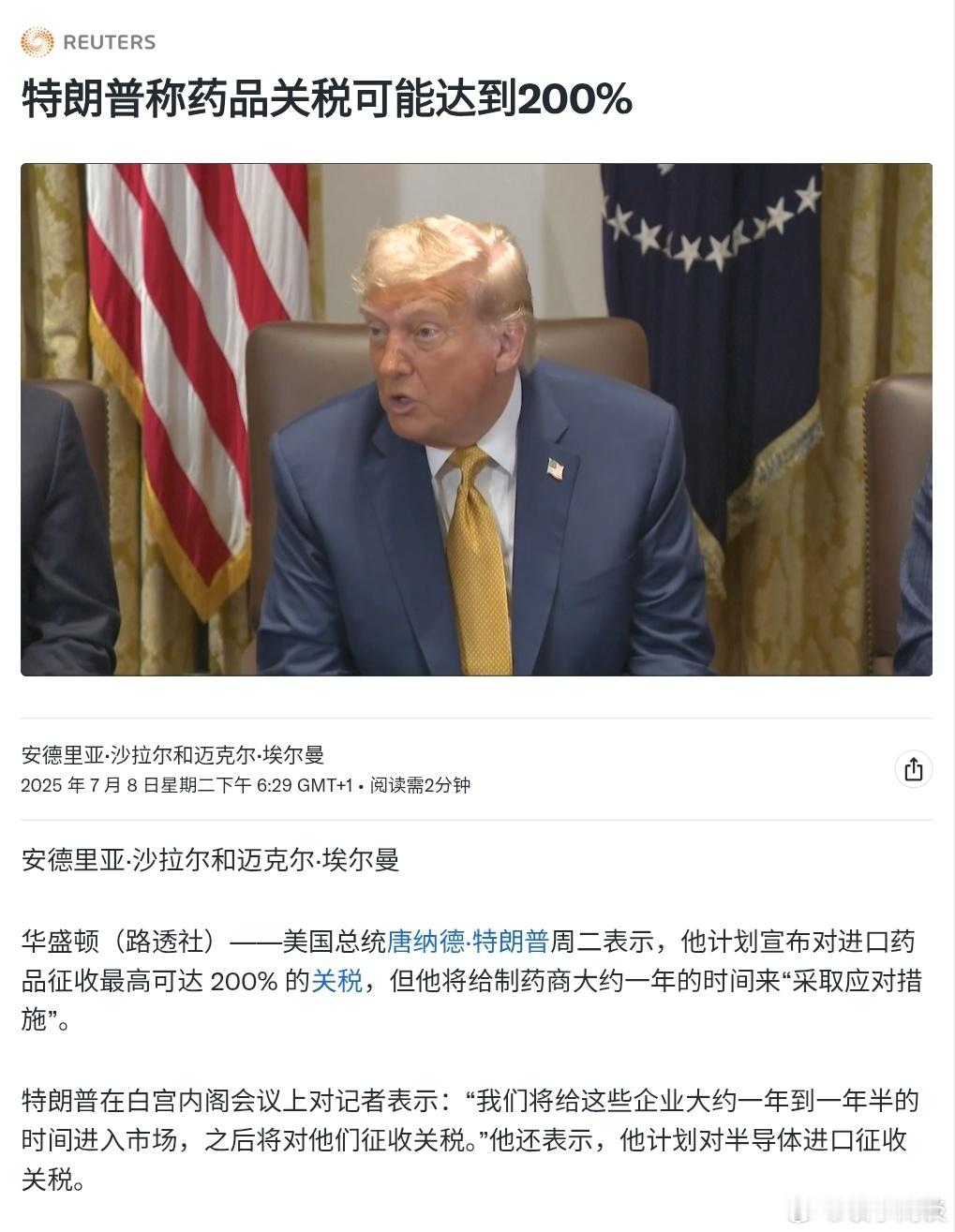 【特朗普称药品关税可能达到200%】〔继续公开抢劫……〕（路透社）特朗普周二表示