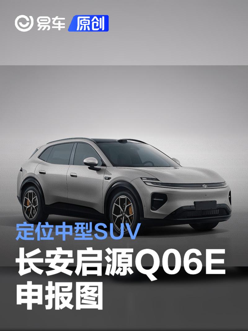 长安启源Q06E申报图 定位中型SUV