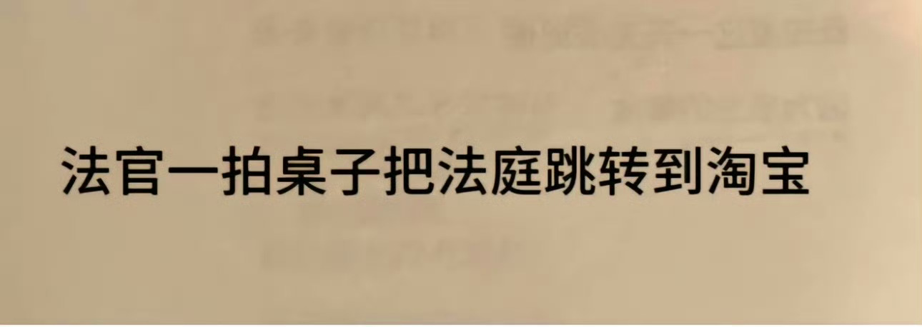 现在不管打开哪个app都会自动先跳到淘宝、美团——真的很恶霸了。 