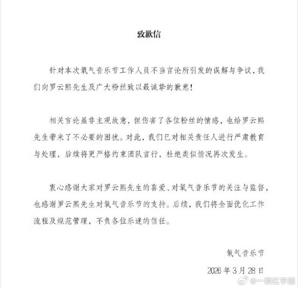 氧气音乐节给向罗云熙及粉丝道歉了！！尊重都是相互的！熙哥真是wwzz！！！ 