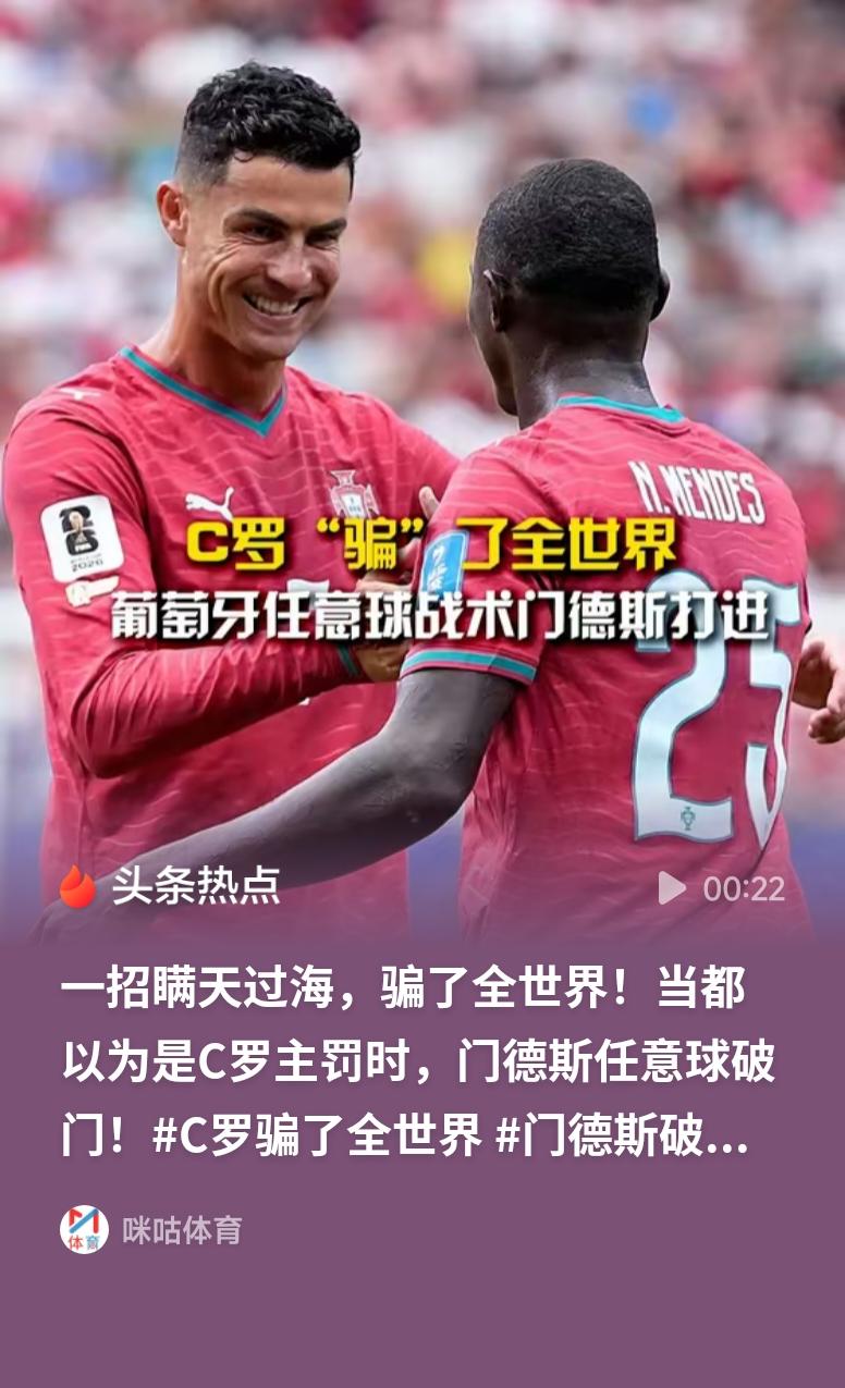 C罗“骗”过全世界所有人都紧盯C罗准备主罚，没想到他巧妙牵制对手，给门德斯创造了