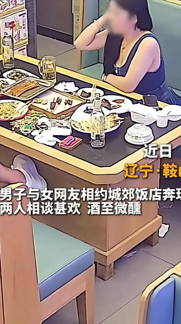 “色字头上一把刀！

”辽宁鞍山这事儿，真能给男人们敲警钟！男的跟女网友奔现，女