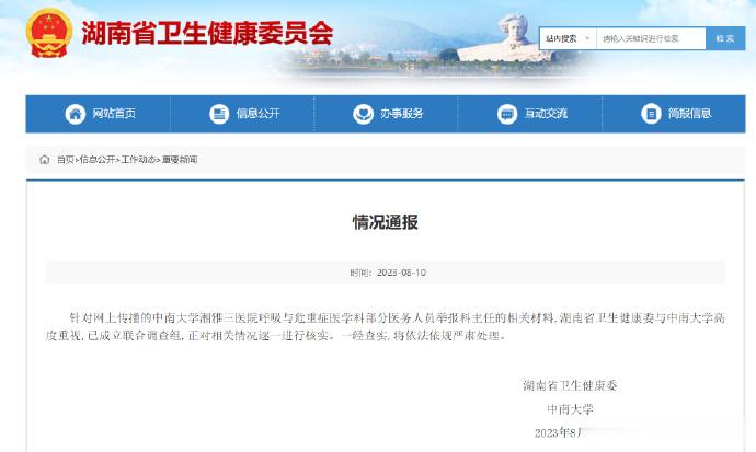 #湖南卫健委与中南大学成立联合调查组#【#官方通报湘雅三医院科主任被举报#】针对