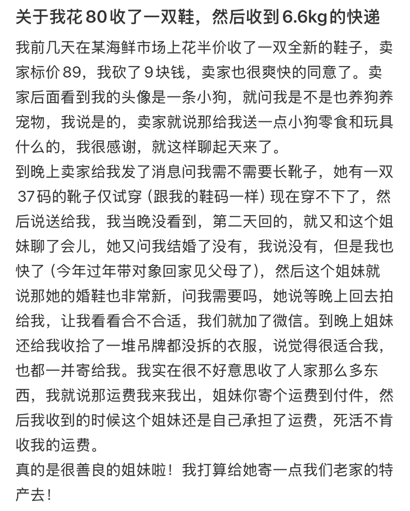 关于我花80收了一双鞋，然后收到6.6kg的快递 