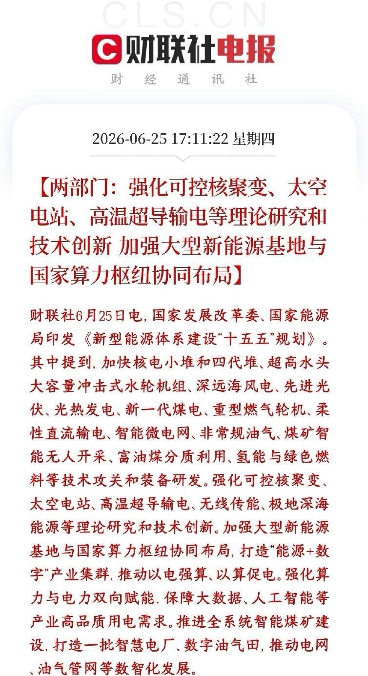 A股新能源和算力板块迎来政策性利好消息，明天板块反弹有望文件最大亮点：大型新能源