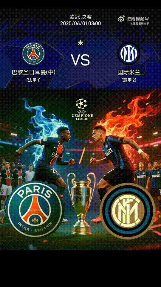 足球：欧冠决赛明日凌晨开战！！！
北京时间6月1日凌晨三点，2024/25赛季欧
