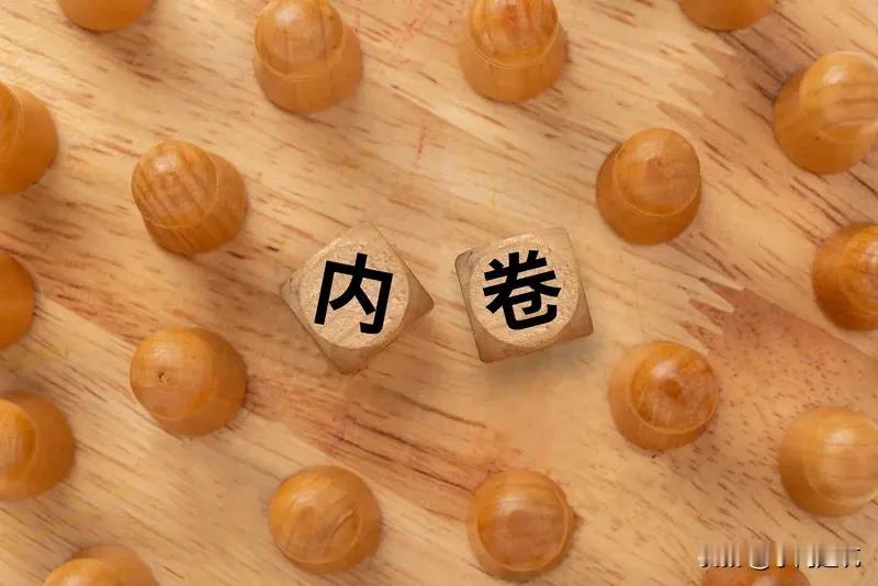 内卷本质是有限资源下过度无序竞争，根源集中四点。

一是优质资源总量不足，好岗位