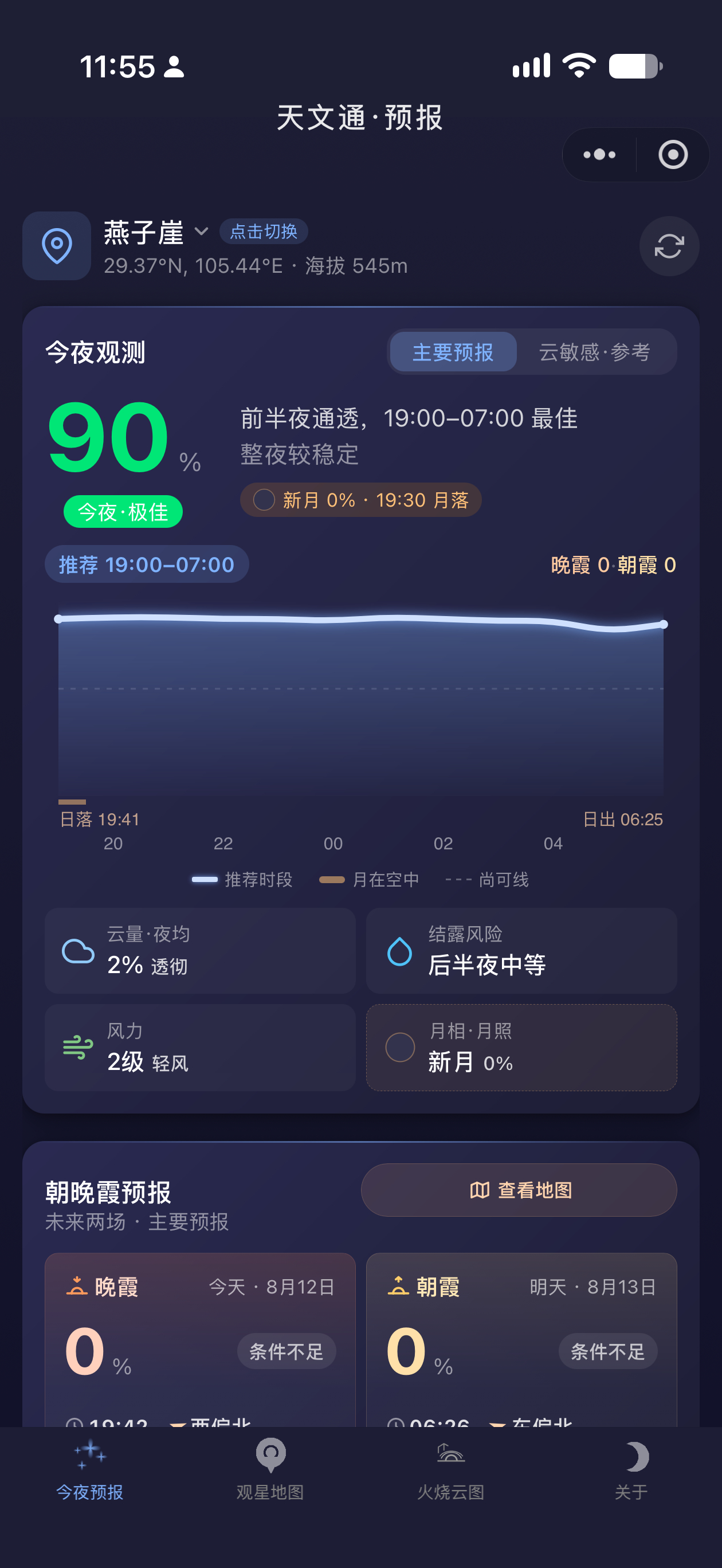 观星 App 靠谱么？这几天满重庆都在说出门看流星雨，我昨天准备晚上出去，搞错时