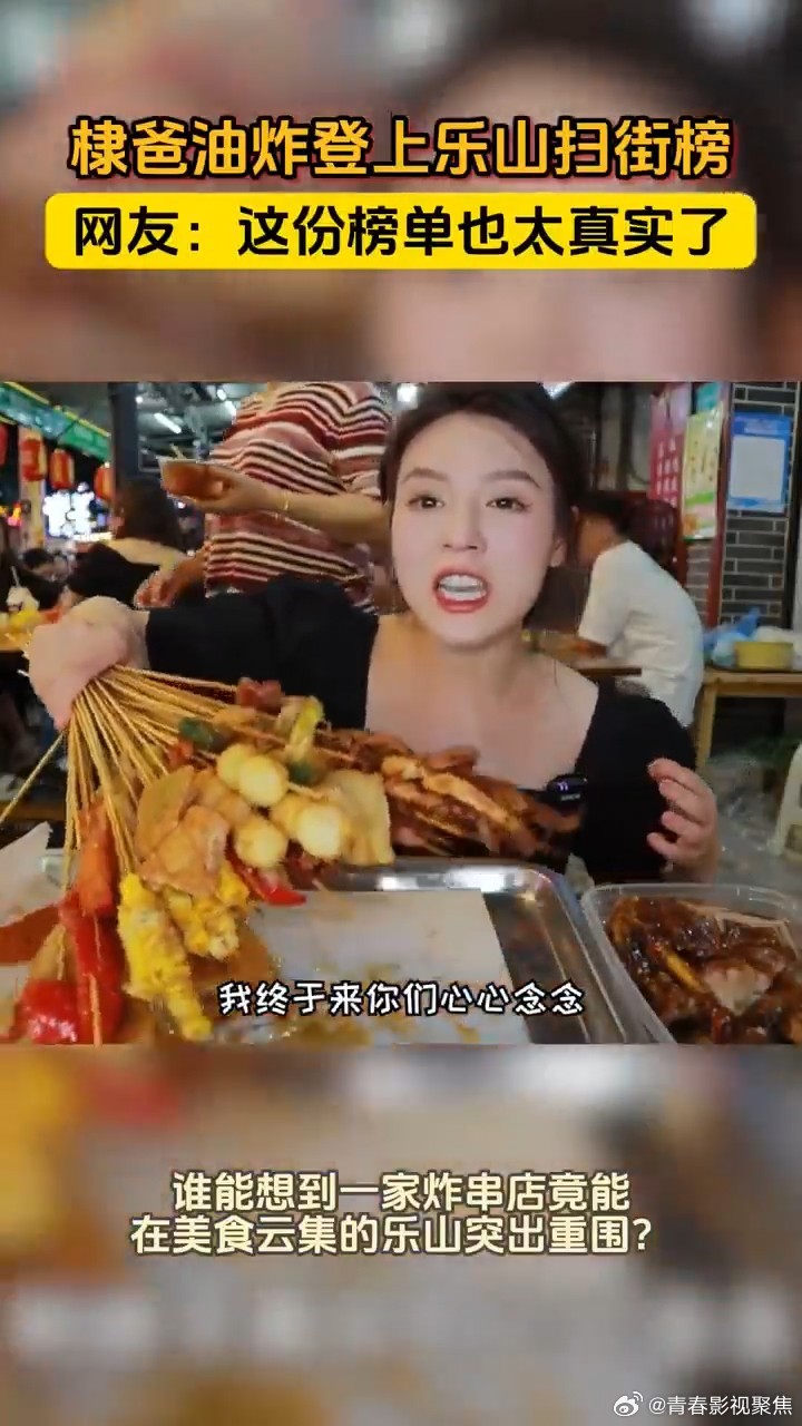 棣爸炸串登上乐山扫街榜 没想到吧，乐山扫街榜连明星亲爸的店都保不送，棣爸炸串靠味