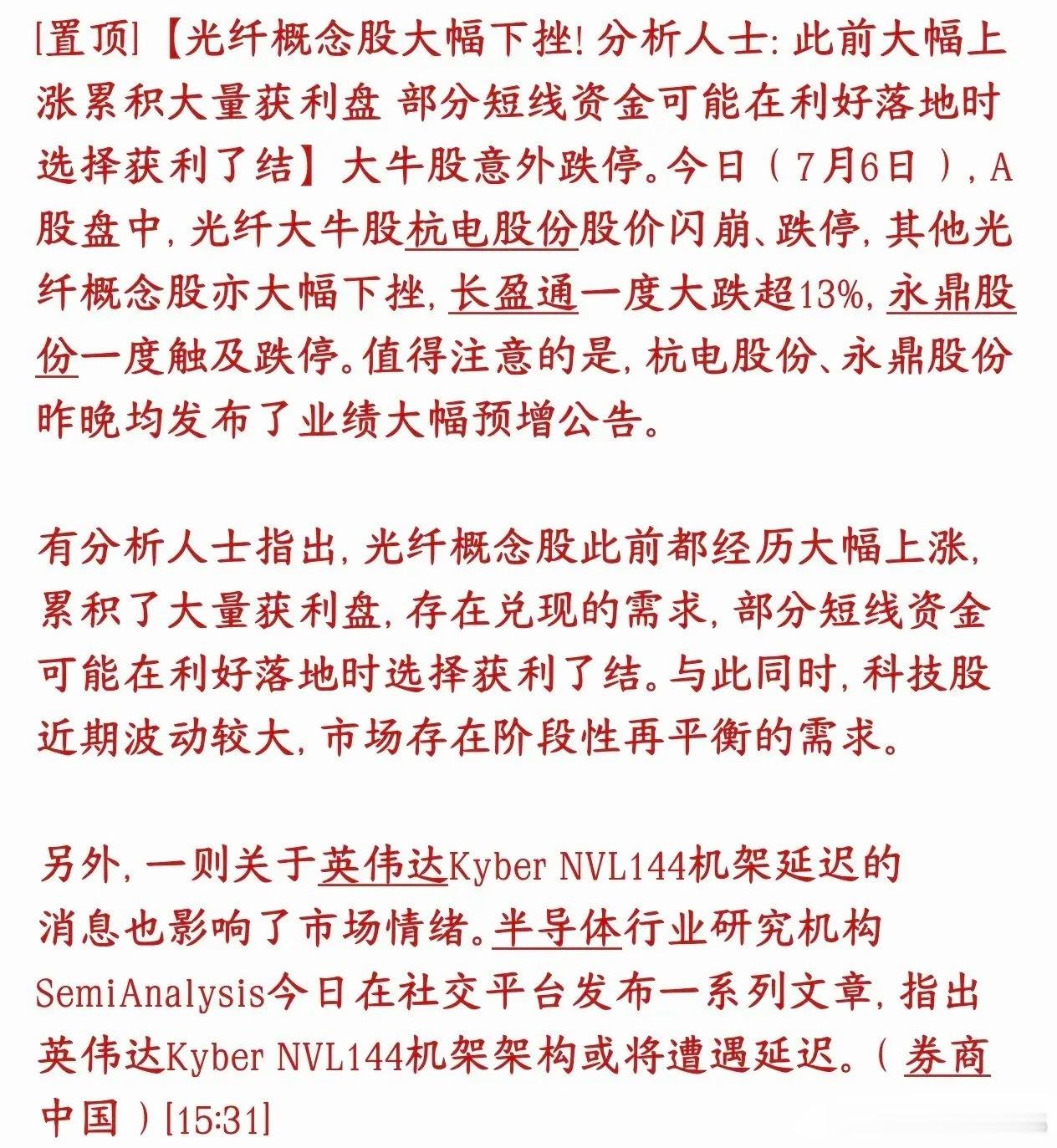 光通信，光纤大跌，市场给出了原因7月6日光纤板块集体暴跌，前一晚杭电、永鼎刚发业