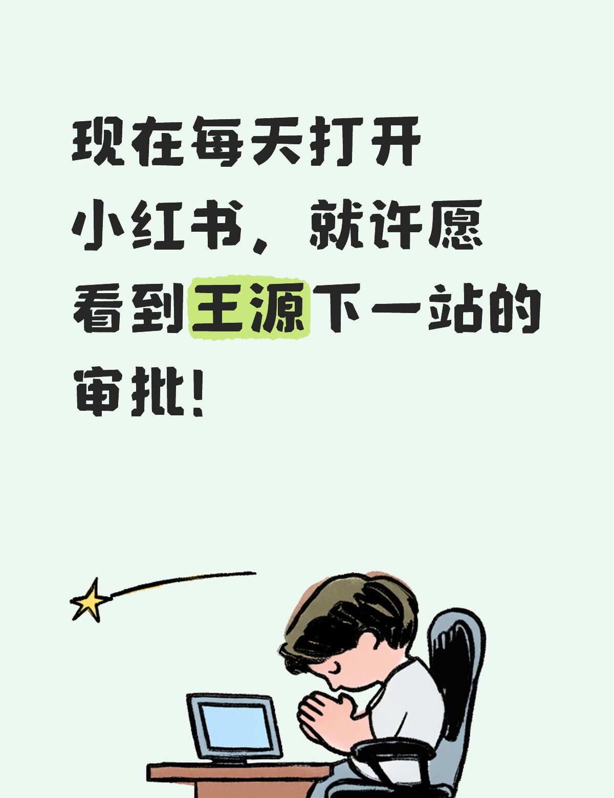 我一直在等
都过去好久了，怎么都还没有消息啊，一直在等下一站在哪里[可怜]有没有