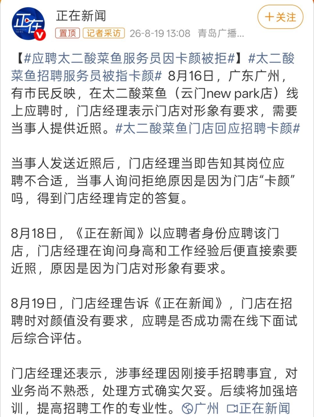 应聘太二酸菜鱼服务员因卡颜被拒招个普通服务员不至于吧，除非好看到一定程度，不然对